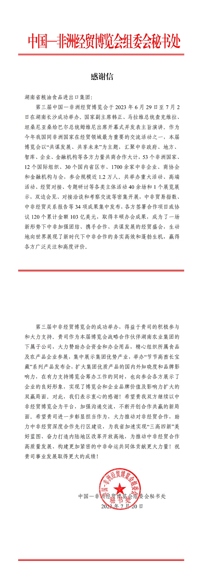 感謝信致：湖南省糧油食品進出口集團_00.jpg